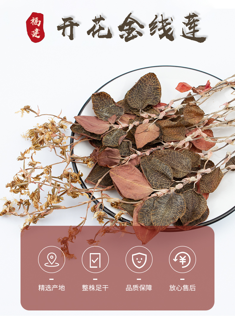 開花<a href=http://www.08niu.cn/ target='_blank'>金線蓮</a>干品